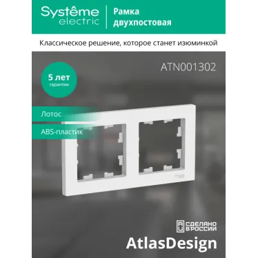 ATLASDESIGN 2-постовая РАМКА, универсальная, ЛОТОС