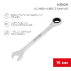 Ключ комбинированный трещоточный 15 мм, CrV, зеркальный хром