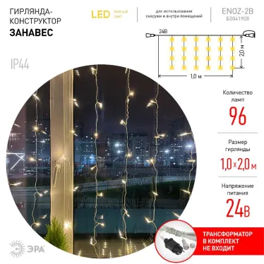 Гирлянда LED Дождь/Занавес 2м*2м теплый свет, 24V,IP44 ENOZ-2B необходим трансформатор Б0041911 приобретается отдельно Б0041908