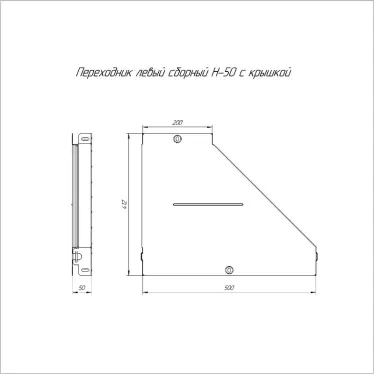 Переходник левый с крышкой Стандарт 500х200х50