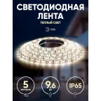 Светодиодная лента LS2835-9,6-120-12-2700K-IP65-2year-5м 12В