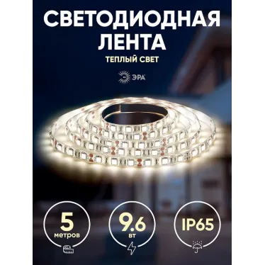 Светодиодная лента LS2835-9,6-120-12-2700K-IP65-2year-5м 12В