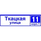 Указатель ДБУ-69-50-001 IP65 наименование улицы+№дома