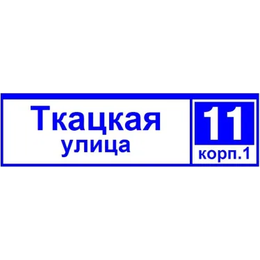 Указатель ДБУ-69-50-001 IP65 наименование улицы+№дома