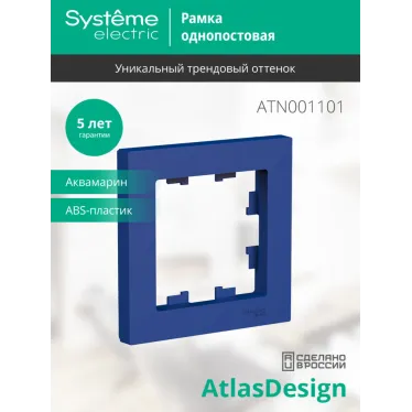 ATLASDESIGN рамка однопостовая, АКВАМАРИН