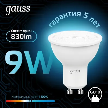 Лампа светодиодная MR16 9W 830lm 4100K GU10 LED 1/10/100 | 101506209 | Gauss