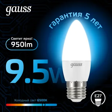 Лампа светодиодная Свеча 9.5W 950lm 6500К E27 LED 1/10/50 | 103102310 | Gauss
