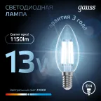 Лампа светодиодная Filament Свеча 13W 1150lm 4100К Е14 LED 1/10/50 | 103801213 | Gauss