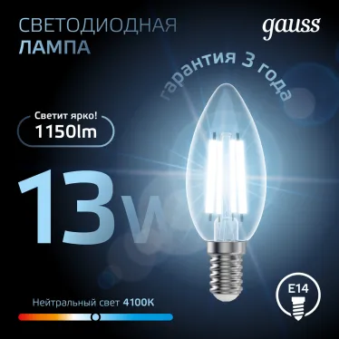 Лампа светодиодная Filament Свеча 13W 1150lm 4100К Е14 LED 1/10/50 | 103801213 | Gauss