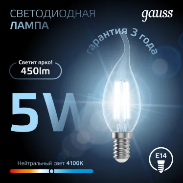 Лампа светодиодная LED 5Вт E14 220В 4100К свеча на ветру | 104801205 | Gauss