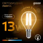 Лампа светодиодная Filament Шар 13W 1100lm 2700К Е14 LED 1/10/50 | 105801113 | Gauss