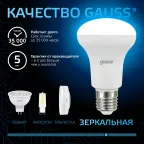 Лампа светодиодная R63 9W 700lm 6500K E27 LED 1/10/50 | 106002309 | Gauss