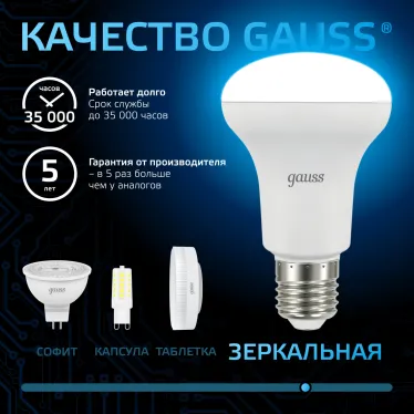 Лампа светодиодная R63 9W 700lm 6500K E27 LED 1/10/50 | 106002309 | Gauss
