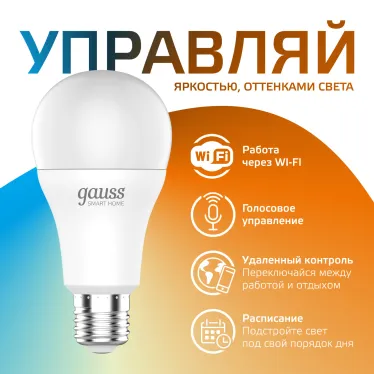 Лампа Светодиодная Smart Home DIM+CCT E27 A60 8.5 Вт 1/10/100 | 1130112 | Gauss