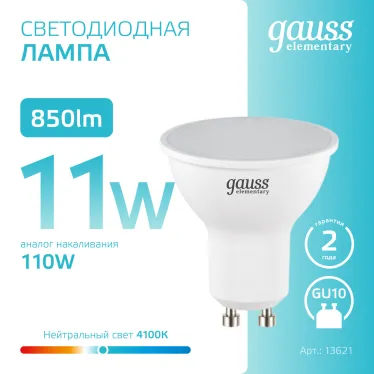 Лампа светодиодная Elementary MR16 11W 850lm 4100K GU10 LED 1/10/100 | 13621 | Gauss