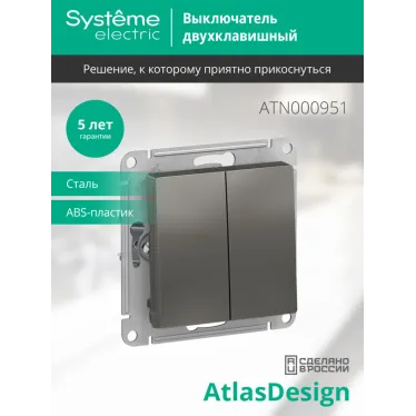 Выключатель двухклавишный ATLASDESIGN схема 5 10АХ механизм сталь
