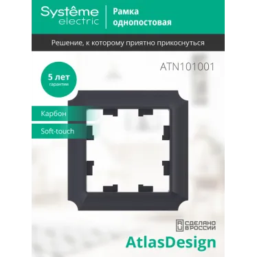 ATLASDESIGN ANTIQUE 1-постовая рамка, КАРБОН
