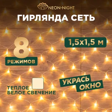 Гирлянда "Сеть" 1,5х1,5м, прозрачный ПВХ, 150 LED ТЕПЛЫЙ БЕЛЫЙ | 215-126 | NEON-NIGHT