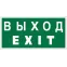 Знак безопасности BL-4020.E24"Выход-EXIT" | a12779 | Белый свет