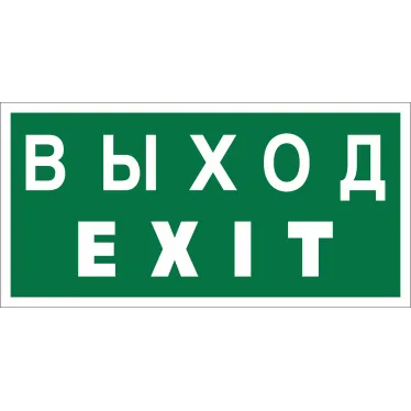 Знак безопасности BL-4020.E24"Выход-EXIT" | a12779 | Белый свет