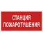 Знак безопасности BL-2915B.F22"Станция пожаротушения" | a17807 | Белый свет