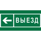 Знак безопасности BL-2010B.N08 "Направление к воротам выезда налево"