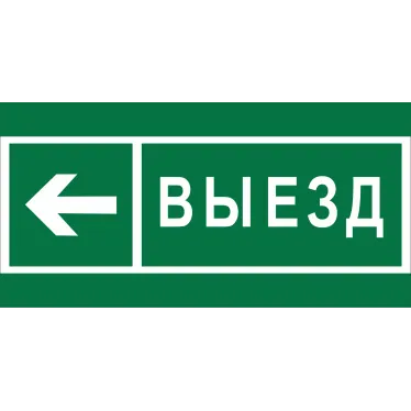 Знак безопасности BL-2010B.N08 "Направление к воротам выезда налево"