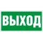 Пиктограмма (наклейка) ПЭУ 010 Выход (250х115) для SIRAH | 2502001970 | Световые Технологии