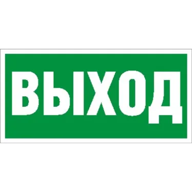 Пиктограмма (наклейка) ПЭУ 010 Выход (250х115) для SIRAH | 2502001970 | Световые Технологии