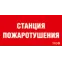 Пиктограмма (пластина) ППБ 0004 Станция пожаротушения (250х115) SIRAH | 2502002000 | Световые Технологии