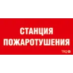 Пиктограмма (пластина) ППБ 0004 Станция пожаротушения (250х115) SIRAH | 2502002000 | Световые Технологии