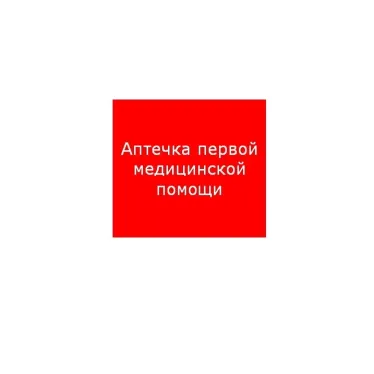 Пиктограмма (пластина) ППБ 0005 Аптечка первой медицинской помощи (200х200) PC-M /комплект, 2шт./ MIZAR SI | 2502002220 | Световые Технологии