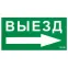 ПЭУ 014 Выезд направо (135х260) SIRAH IP65 | 2502002700 | Световые Технологии
