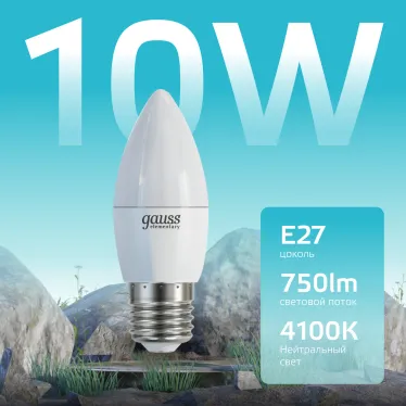 Лампа светодиодная Elementary Свеча 10W 750lm 4100K E27 LED 1/10/100 | 30220 | Gauss