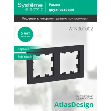 Рамка двухпостовая ATLASDESIGN универсальная карбон