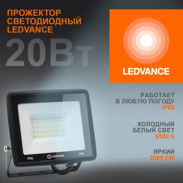Светодиодный прожектор  20 Вт 6500К 2000 Лм 230В\50Гц IP65   | 4099854136986 | LEDVANCE