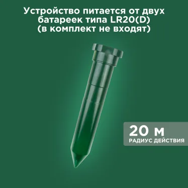 Ультразвуковой отпугиватель кротов (пластик) (R20) | 71-0012 | REXANT