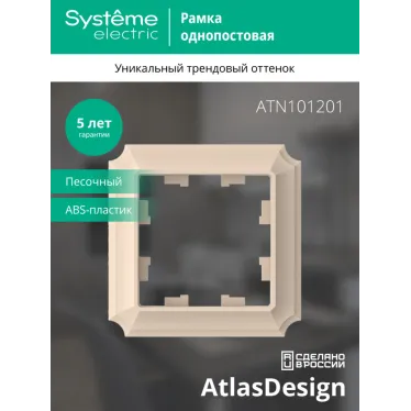 ATLASDESIGN ANTIQUE 1-постовая рамка, ПЕСОЧНЫЙ
