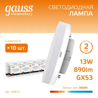 Лампа светодиодная LED Elementary 13Вт 3000K GX53 890lm | 83813 | Gauss