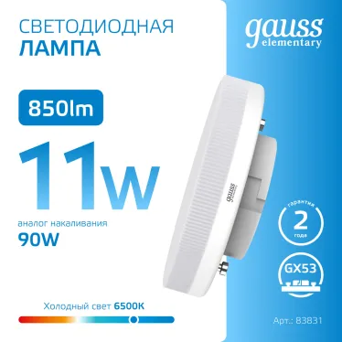 Лампа светодиодная LED Elementary GX53 11W 850lm 6500K 1/10/100 | 83831 | Gauss
