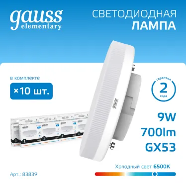 Лампа светодиодная LED Elementary GX53 9W 680lm 6500K 1/10/100 | 83839 | Gauss