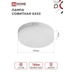 Лампа светодиодная LED-GX53-VC 8Вт 230В 6500К 720Лм | 4690612020747 | IN HOME