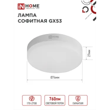 Лампа светодиодная LED-GX53-VC 8Вт 230В 6500К 720Лм | 4690612020747 | IN HOME