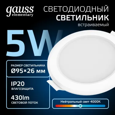 Светильник встраиваемый downlight Elementary круг 5W 430lm 4000K 210-240V IP20 95*38 монтаж белый LED 1/100 | 9100420205 | Gauss