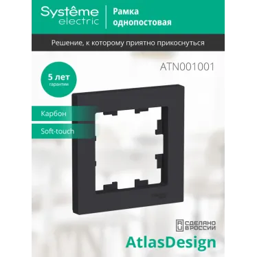 Рамка однопостовая ATLASDESIGN карбон
