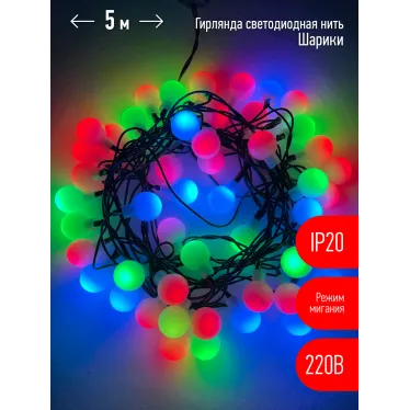 Гирлянда светодиодная  Нить Шарики d18мм, 5 м мультиколор,  ENIN - 18BM   220V, IP20 (36/648) | Б0047968 | ЭРА