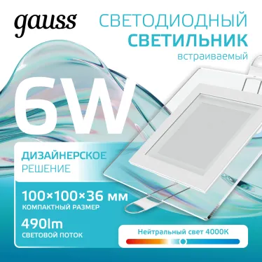 Светильник светодиодный встраиваемый квадратный с декоративным стеклом 6W 4000K 1/40 | 948111206 | Gauss