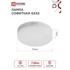 Лампа светодиодная LED-GX53-VC 12Вт 230В 4000К 1080Лм | 4690612020792 | IN HOME