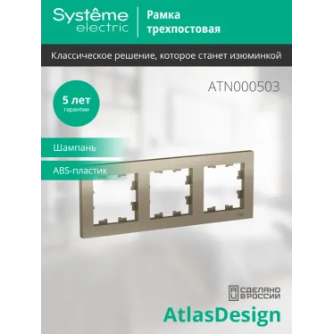 Рамка трехпостовая ATLASDESIGN универсальная шампань