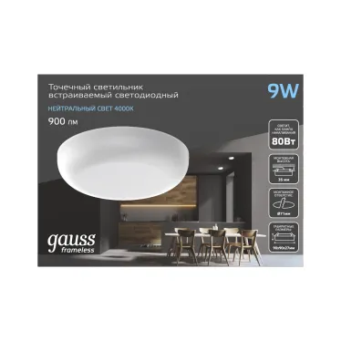 Встраиваемый светильник Frameless круг 9W 4000K 1/60 | 967511209 | Gauss